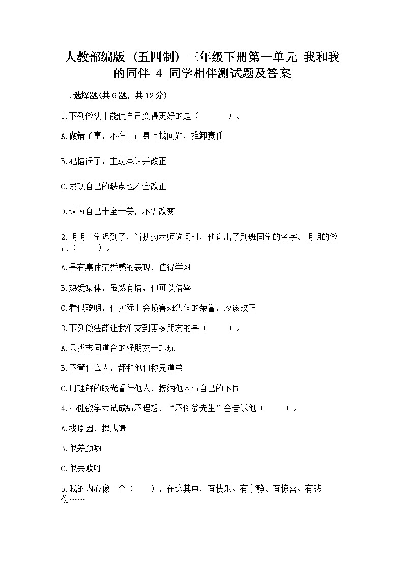 人教部编版  三年级下册第一单元 我和我的同伴 4 同学相伴测试题附答案（考试直接用）01