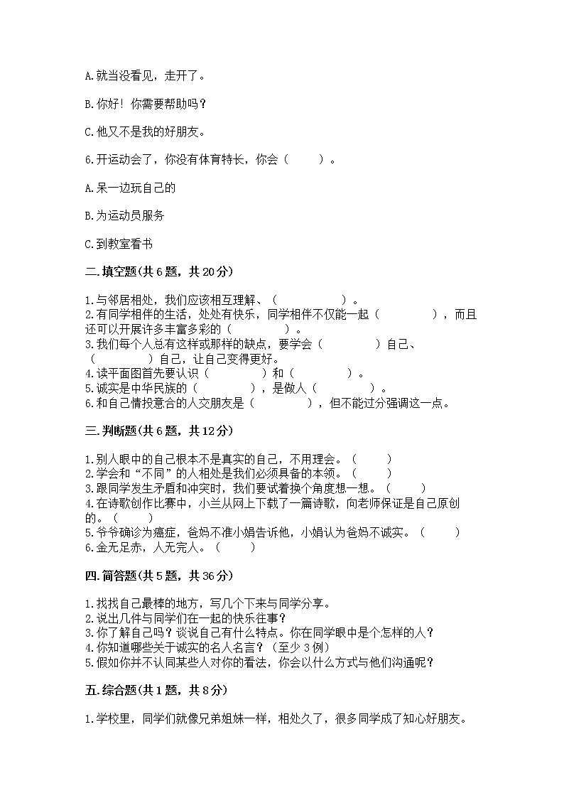 人教部编版  三年级下册第一单元 我和我的同伴 4 同学相伴测试题完整答案02