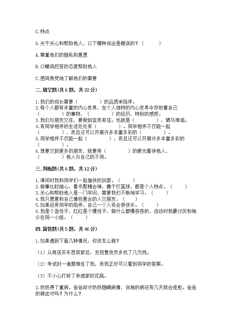 人教部编版  三年级下册第一单元 我和我的同伴 4 同学相伴测试题（实用）第2页
