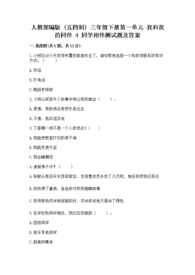 人教部编版  三年级下册第一单元 我和我的同伴 4 同学相伴测试题完整01