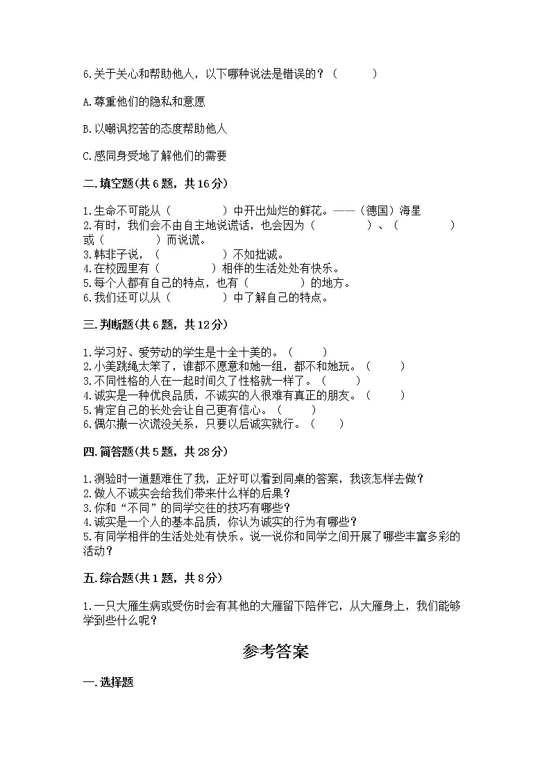 人教部编版  三年级下册第一单元 我和我的同伴 4 同学相伴测试题完整02