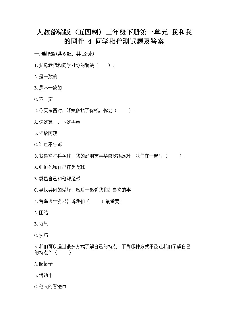 人教部编版  三年级下册第一单元 我和我的同伴 4 同学相伴测试题（达标题）第1页