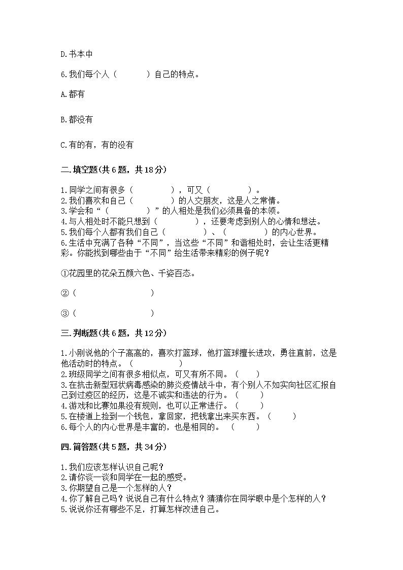 人教部编版  三年级下册第一单元 我和我的同伴 4 同学相伴测试题（达标题）第2页