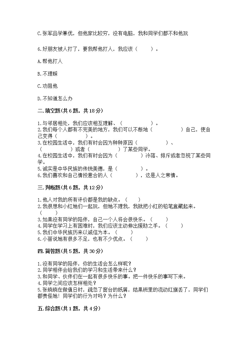 人教部编版  三年级下册第一单元 我和我的同伴 4 同学相伴测试题及答案【精选题】第2页