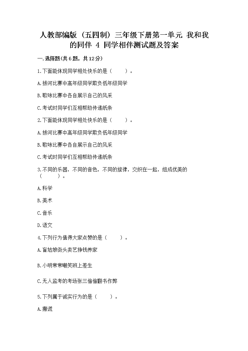 人教部编版  三年级下册第一单元 我和我的同伴 4 同学相伴测试题（基础题）01