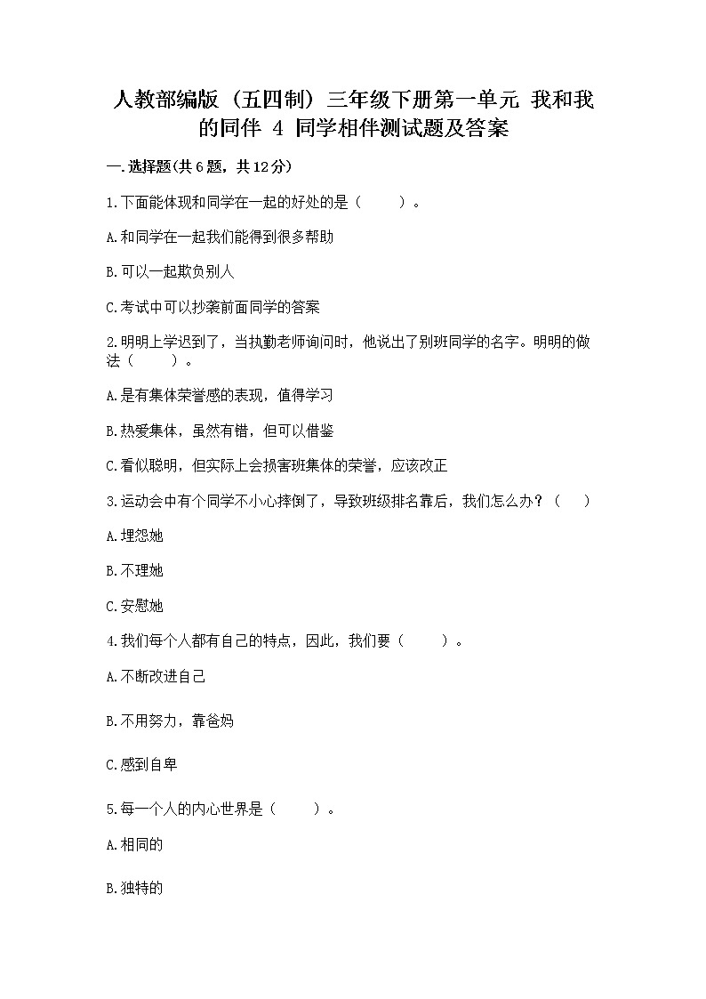 人教部编版  三年级下册第一单元 我和我的同伴 4 同学相伴测试题及答案第1页