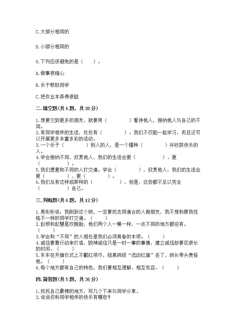 人教部编版  三年级下册第一单元 我和我的同伴 4 同学相伴测试题及答案第2页