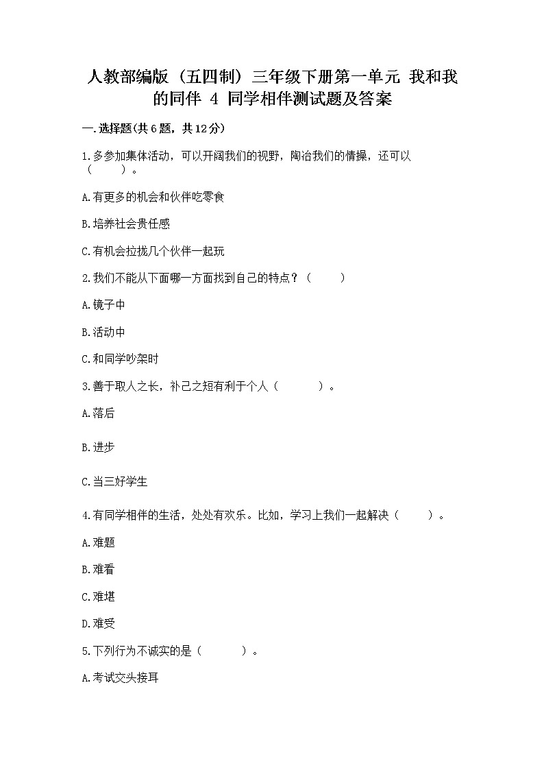 人教部编版  三年级下册第一单元 我和我的同伴 4 同学相伴测试题及解析答案01