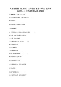 人教部编版 (五四制)三年级下册4 同学相伴一课一练