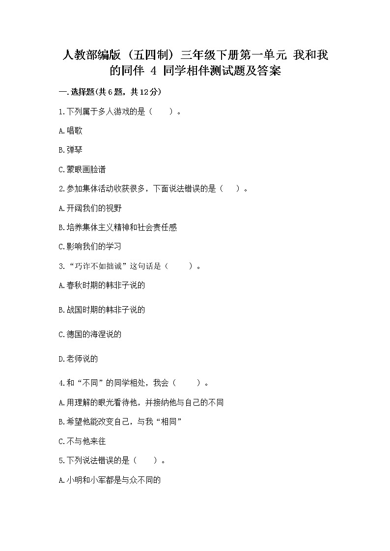 人教部编版  三年级下册第一单元 我和我的同伴 4 同学相伴测试题附答案【考试直接用】01