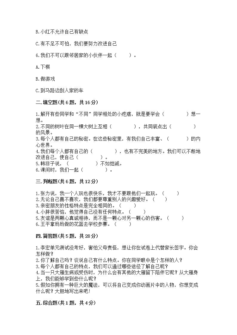 人教部编版  三年级下册第一单元 我和我的同伴 4 同学相伴测试题附答案【考试直接用】02