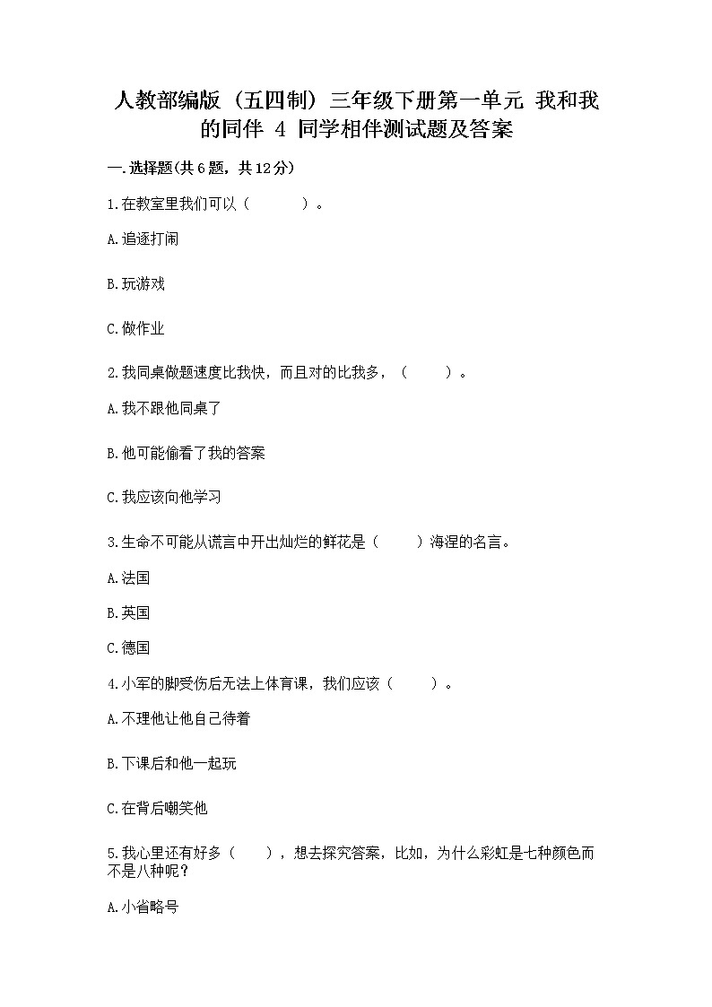人教部编版  三年级下册第一单元 我和我的同伴 4 同学相伴测试题【达标题】第1页