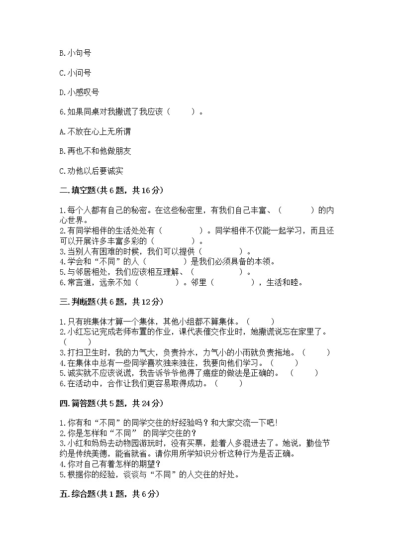 人教部编版  三年级下册第一单元 我和我的同伴 4 同学相伴测试题【达标题】第2页