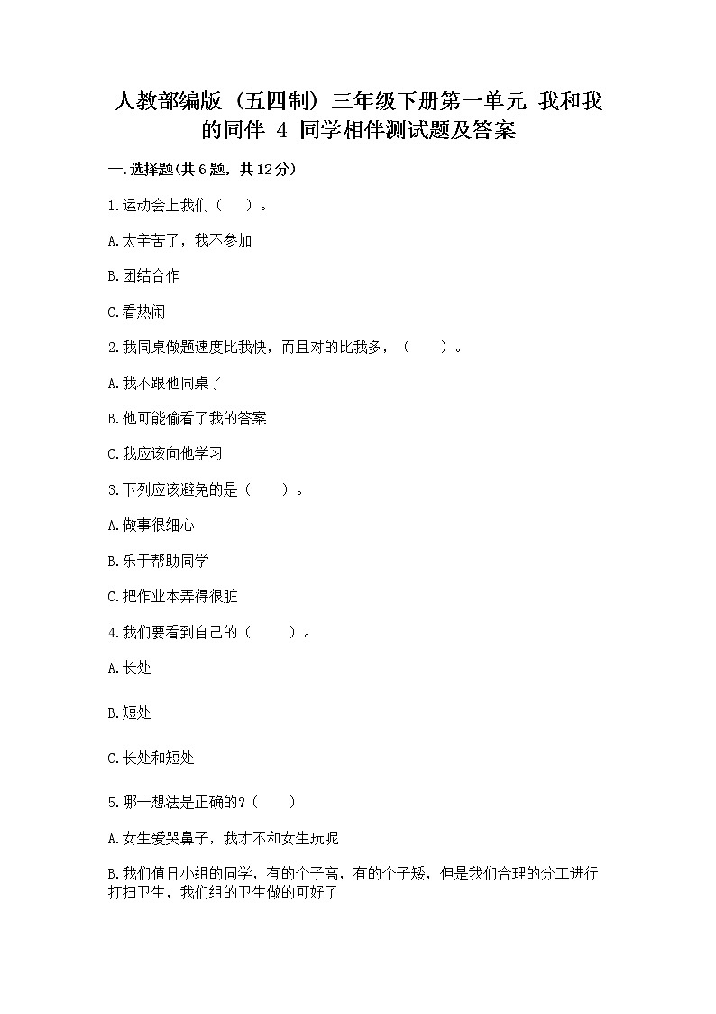 人教部编版  三年级下册第一单元 我和我的同伴 4 同学相伴测试题【实用】第1页