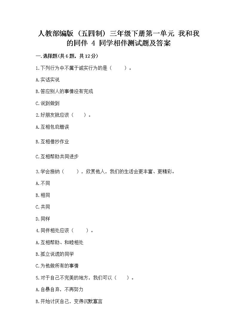 人教部编版  三年级下册第一单元 我和我的同伴 4 同学相伴测试题加解析答案01
