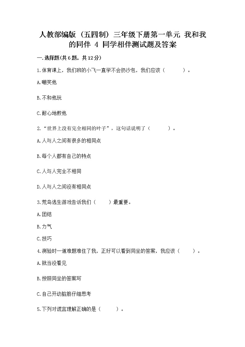 人教部编版  三年级下册第一单元 我和我的同伴 4 同学相伴测试题（达标题）第1页