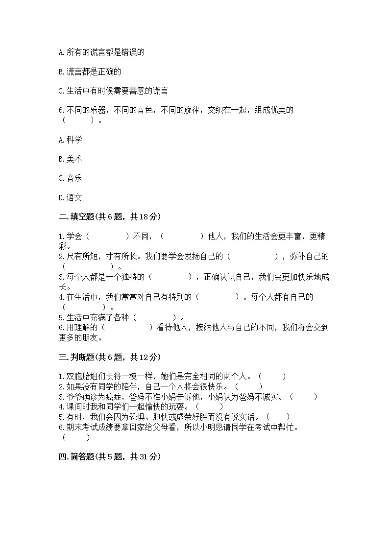 人教部编版  三年级下册第一单元 我和我的同伴 4 同学相伴测试题（达标题）第2页