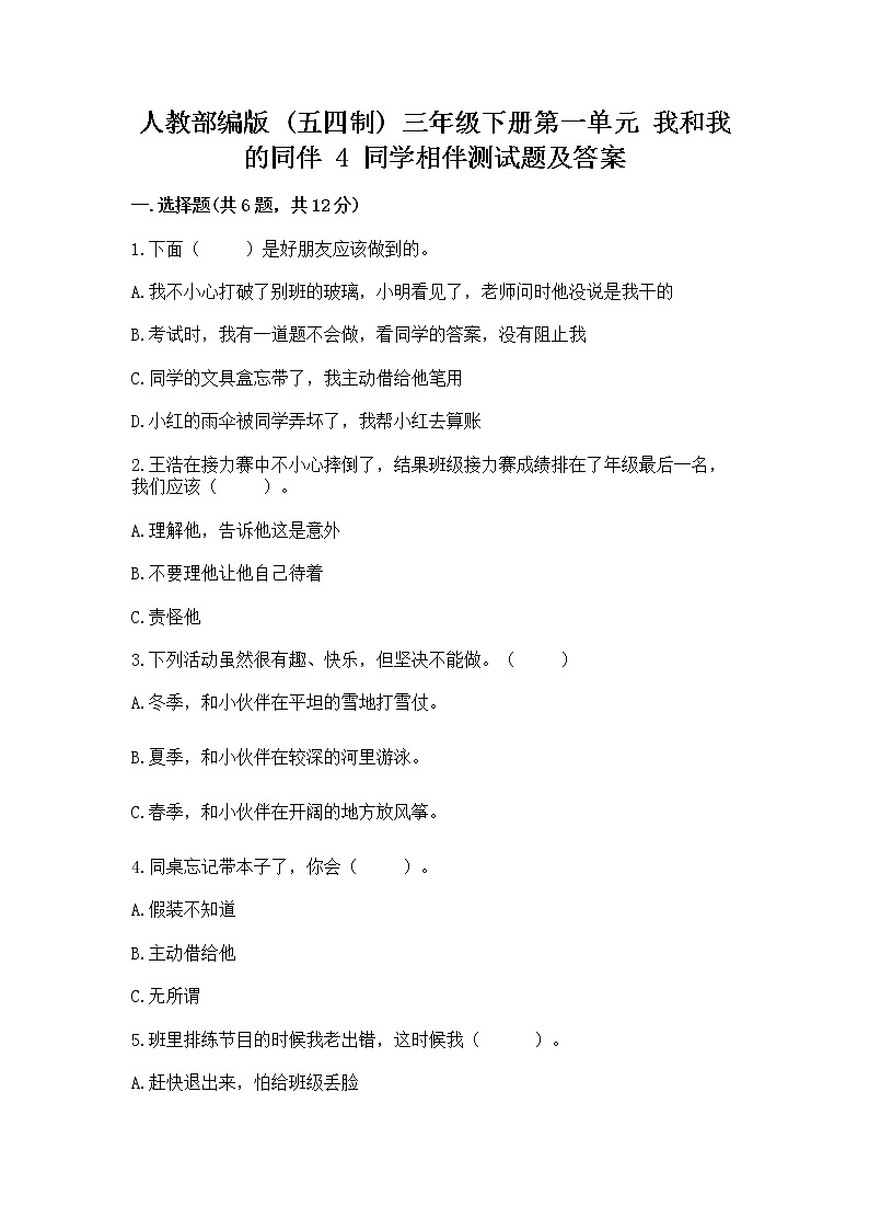 人教部编版  三年级下册第一单元 我和我的同伴 4 同学相伴测试题附答案【考试直接用】01