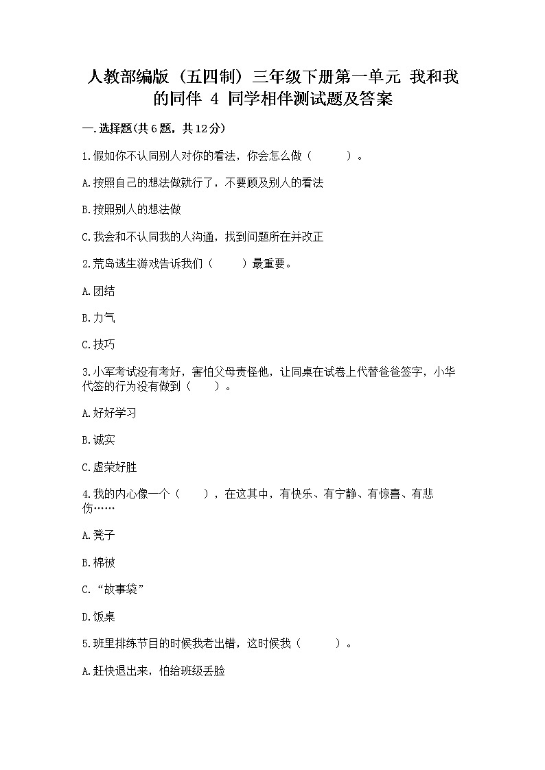 人教部编版  三年级下册第一单元 我和我的同伴 4 同学相伴测试题（精选题）第1页