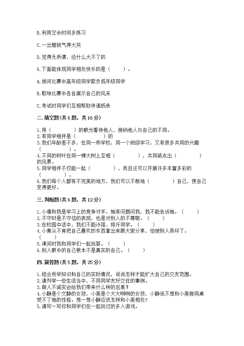 人教部编版  三年级下册第一单元 我和我的同伴 4 同学相伴测试题（精选题）第2页