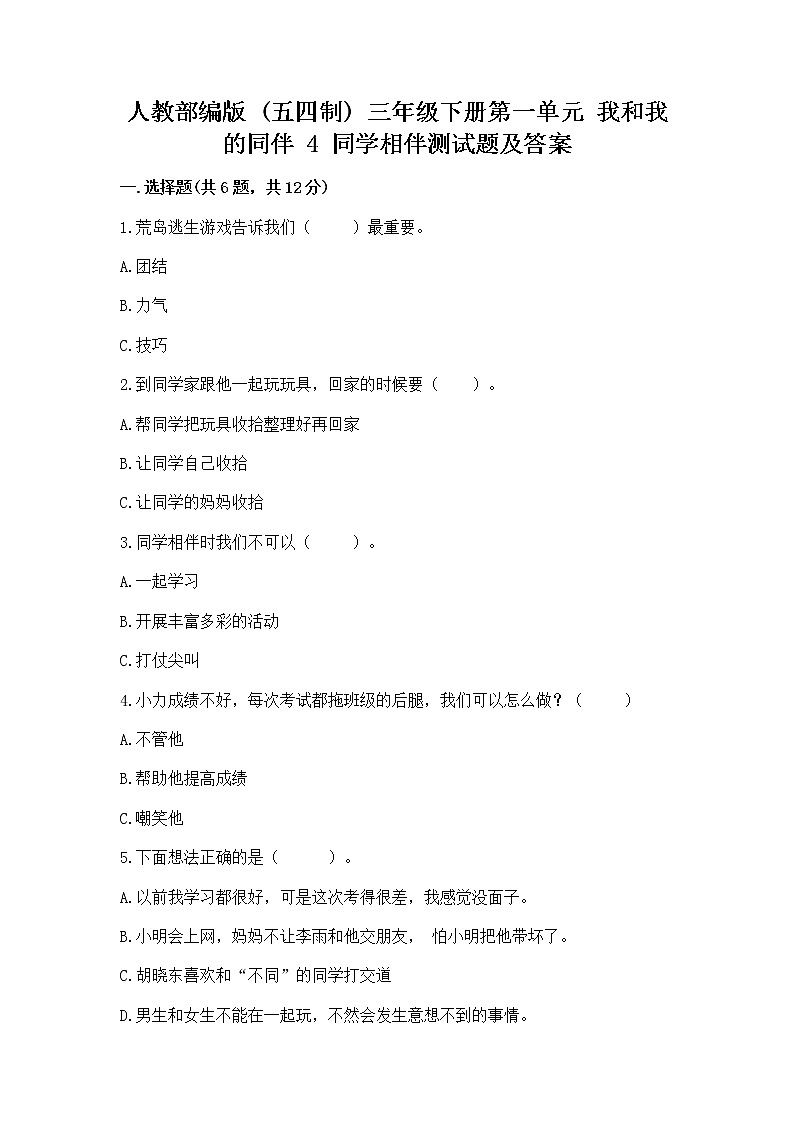 人教部编版  三年级下册第一单元 我和我的同伴 4 同学相伴测试题（精品）第1页