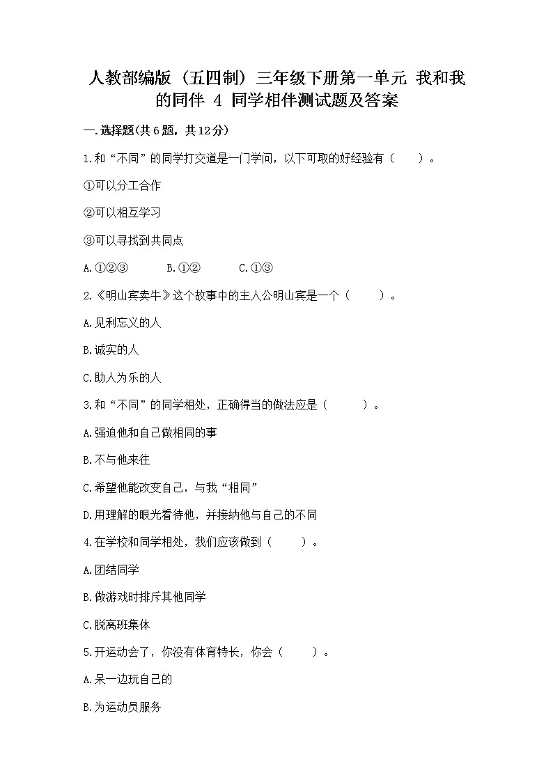 人教部编版  三年级下册第一单元 我和我的同伴 4 同学相伴测试题（精练）第1页