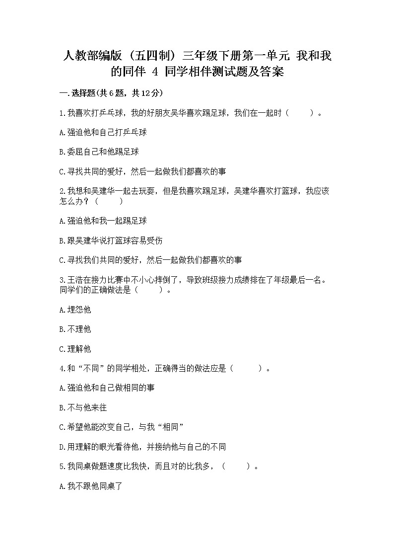 人教部编版  三年级下册第一单元 我和我的同伴 4 同学相伴测试题（夺冠系列）01