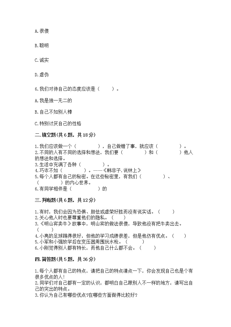 人教部编版  三年级下册第一单元 我和我的同伴 4 同学相伴测试题（实用）第2页
