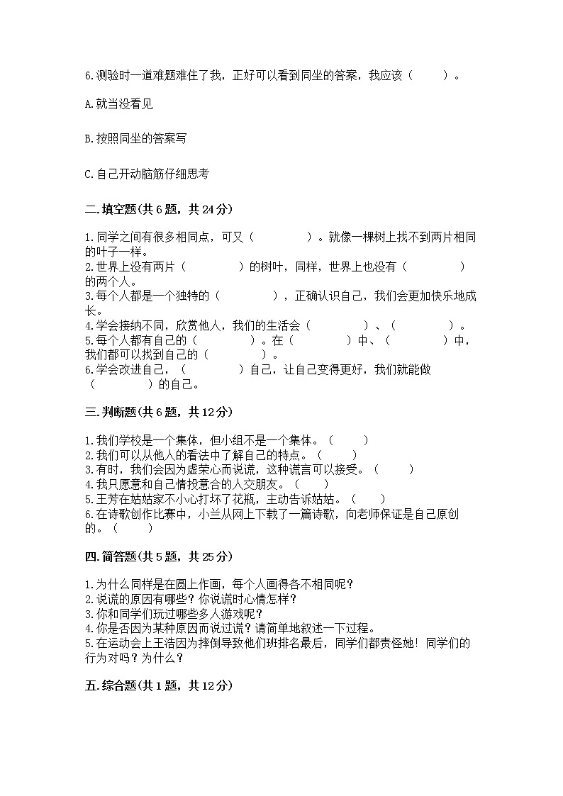 人教部编版  三年级下册第一单元 我和我的同伴 4 同学相伴测试题精选第2页