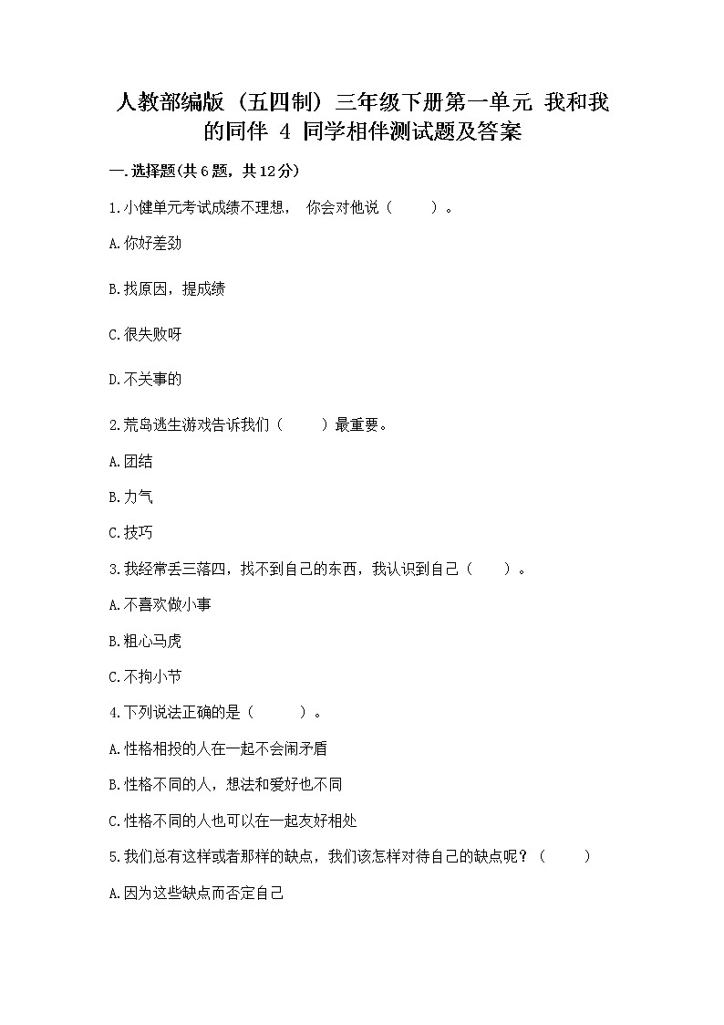 人教部编版  三年级下册第一单元 我和我的同伴 4 同学相伴测试题（精练）第1页