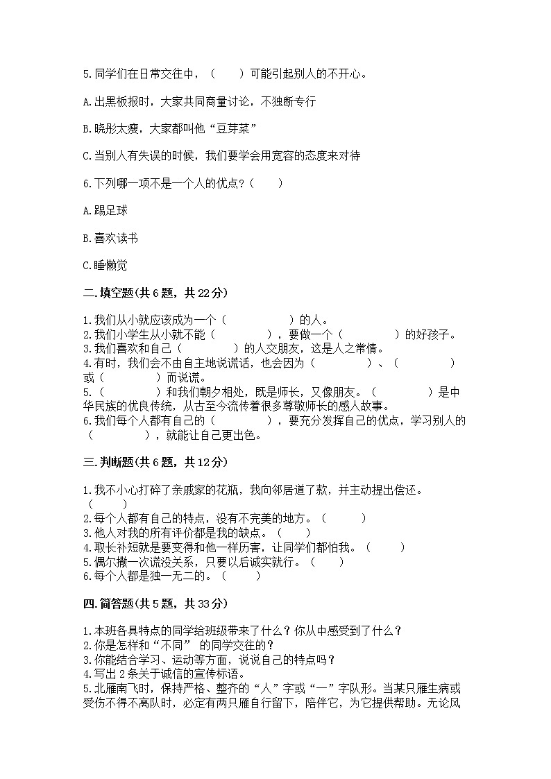 人教部编版  三年级下册第一单元 我和我的同伴 4 同学相伴测试题精选答案第2页