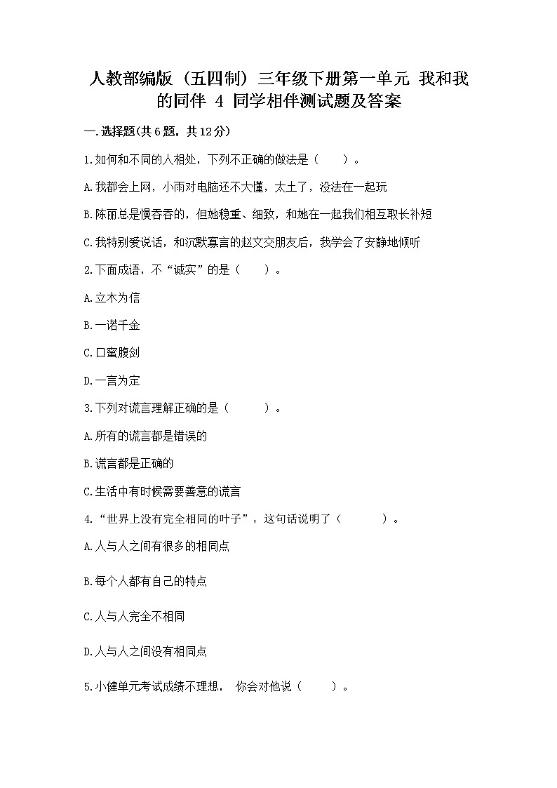 人教部编版  三年级下册第一单元 我和我的同伴 4 同学相伴测试题完整01