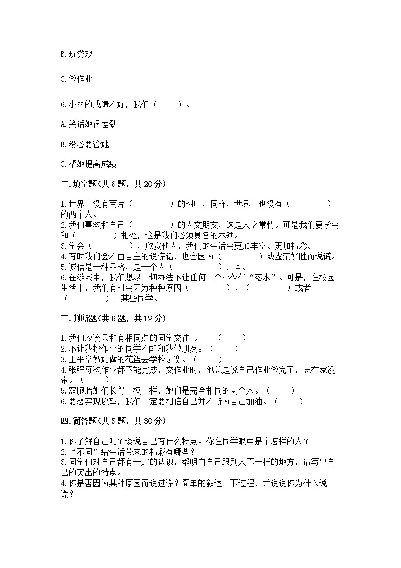 人教部编版  三年级下册第一单元 我和我的同伴 4 同学相伴测试题完整答案02