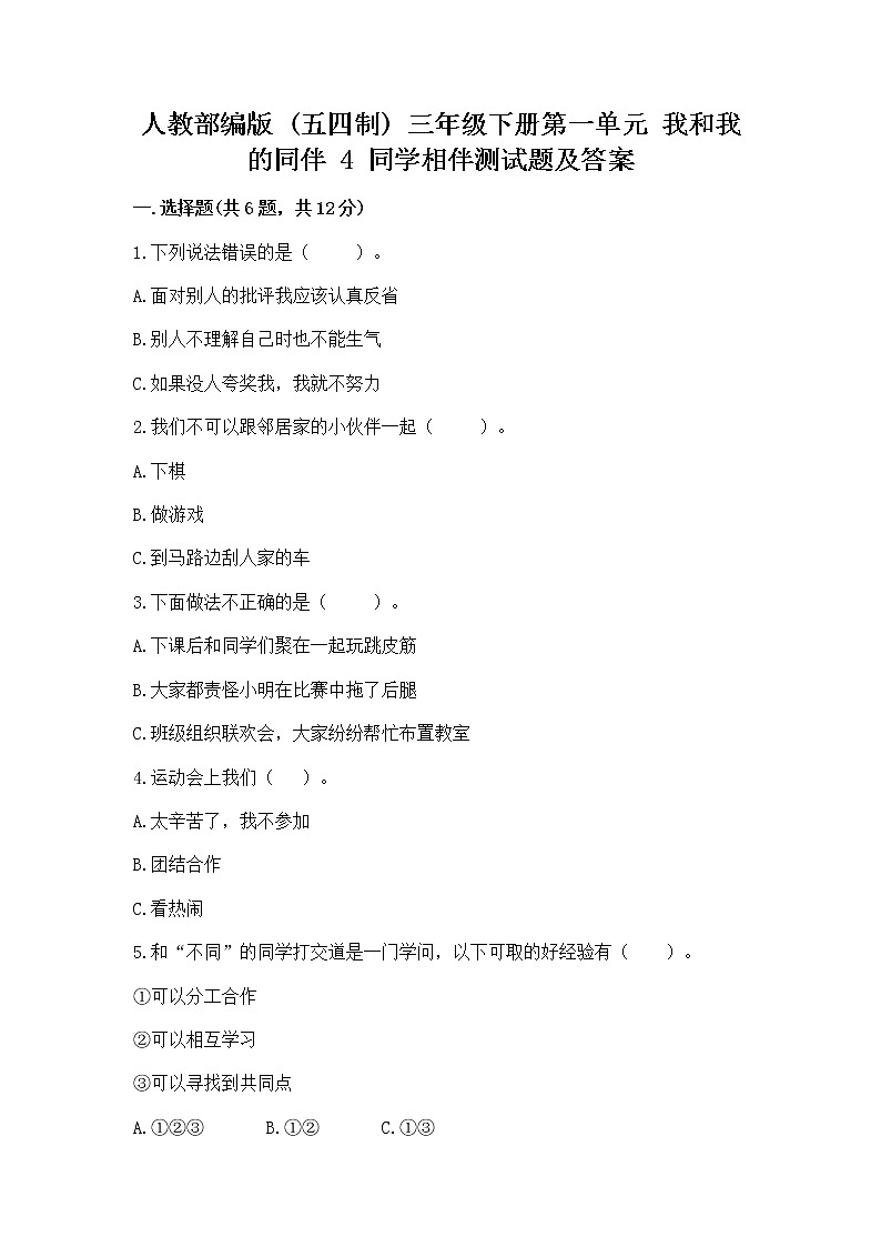 人教部编版  三年级下册第一单元 我和我的同伴 4 同学相伴测试题完整01