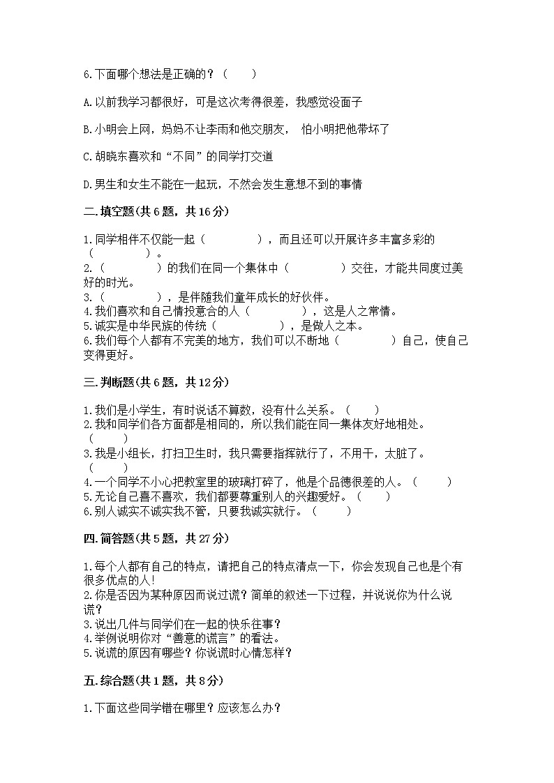 人教部编版  三年级下册第一单元 我和我的同伴 4 同学相伴测试题完整02