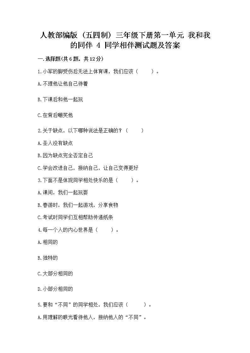 人教部编版  三年级下册第一单元 我和我的同伴 4 同学相伴测试题【达标题】01