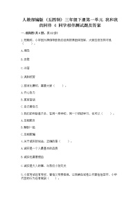 2020-2021学年第一单元 我和我的同伴4 同学相伴课后复习题