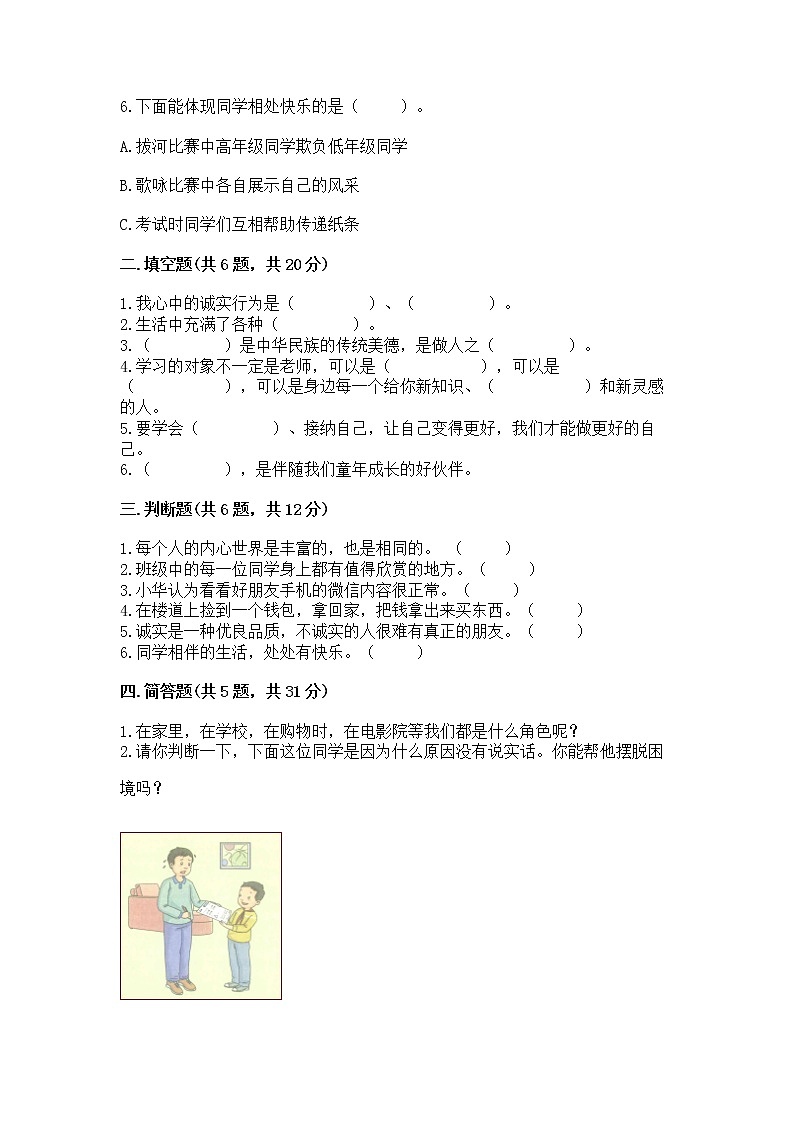 人教部编版  三年级下册第一单元 我和我的同伴 4 同学相伴测试题【实用】第2页