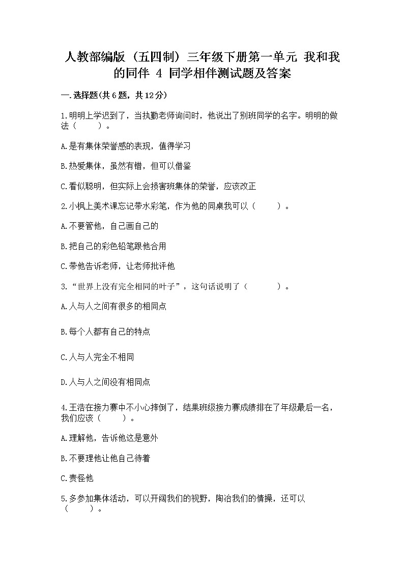 人教部编版  三年级下册第一单元 我和我的同伴 4 同学相伴测试题及答案解析01