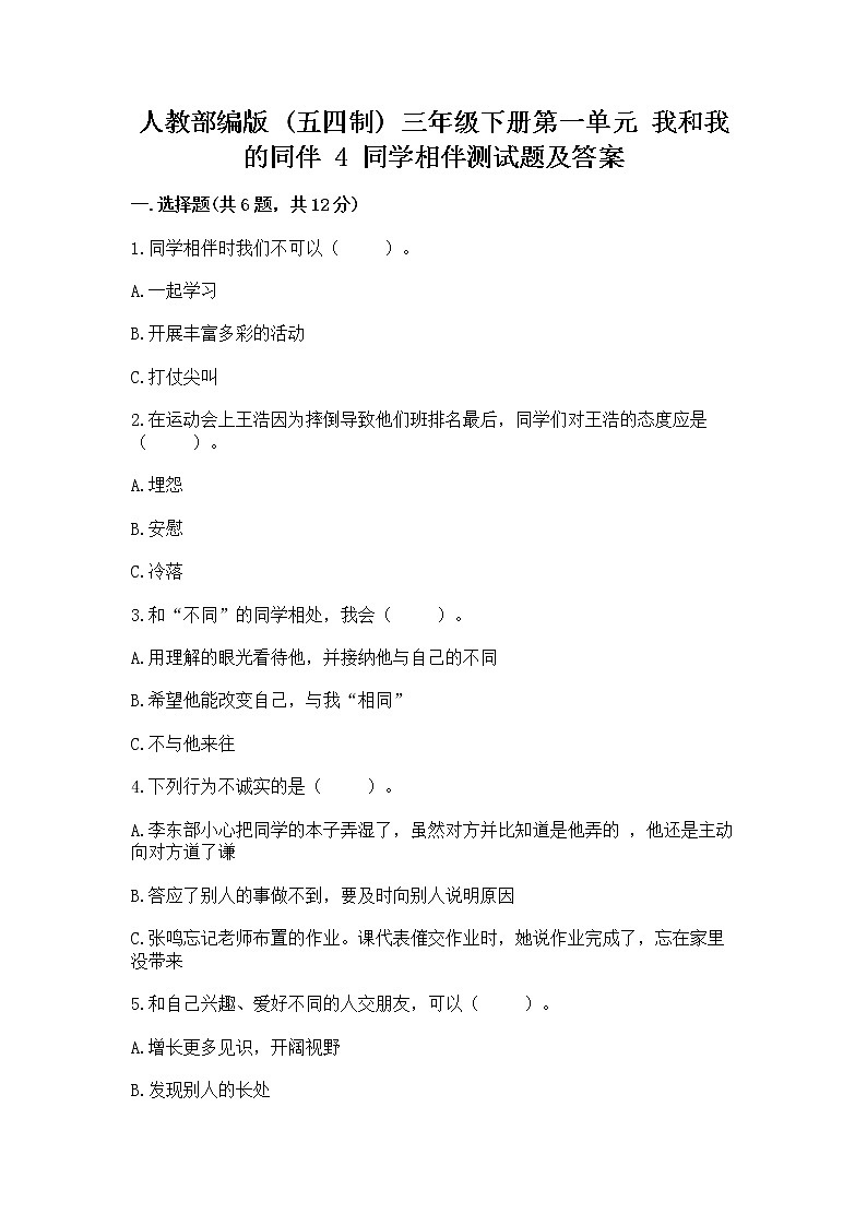 人教部编版  三年级下册第一单元 我和我的同伴 4 同学相伴测试题及完整答案01
