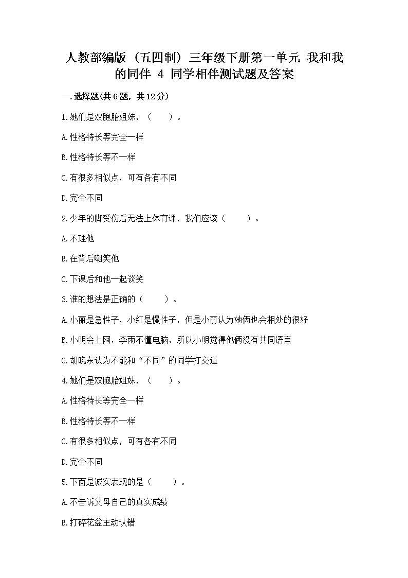 人教部编版  三年级下册第一单元 我和我的同伴 4 同学相伴测试题加解析答案01