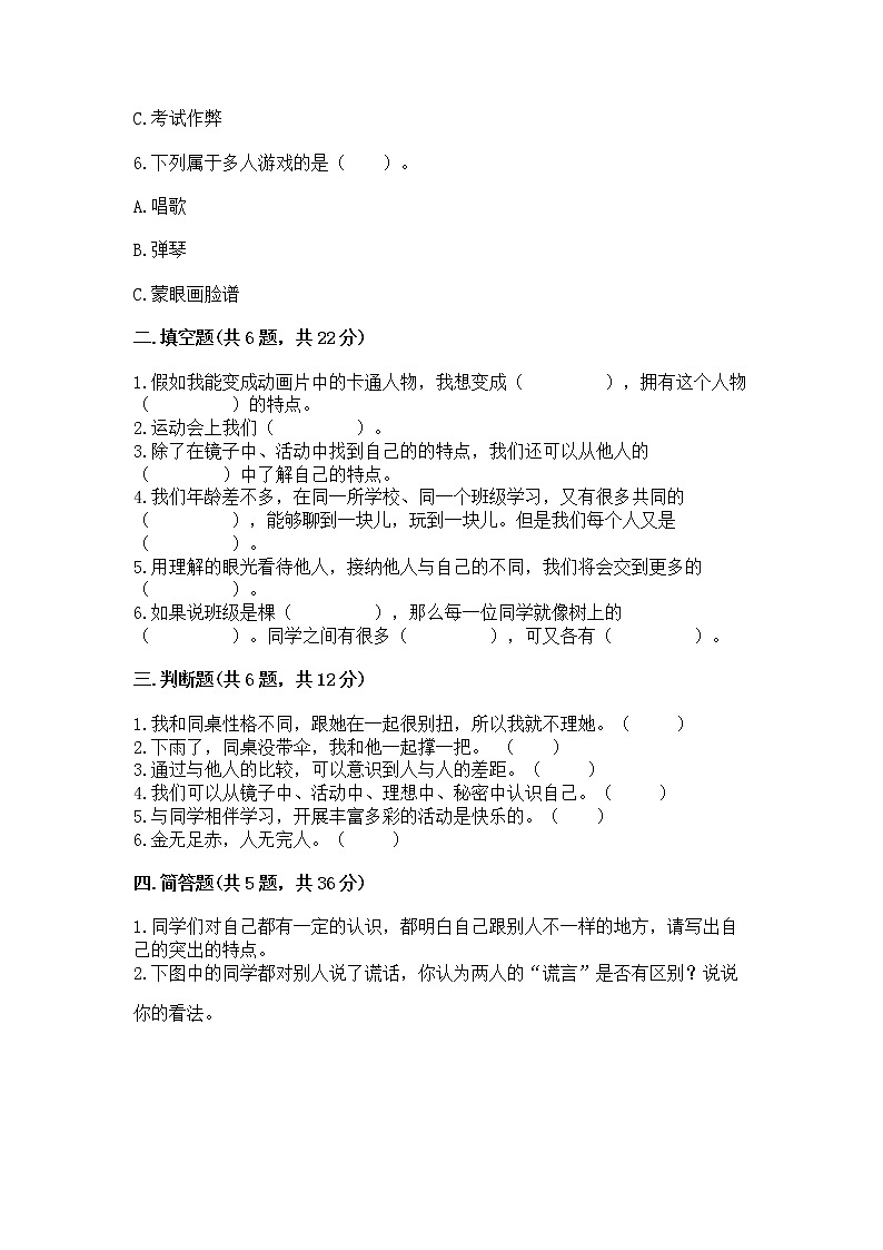 人教部编版  三年级下册第一单元 我和我的同伴 4 同学相伴测试题加解析答案02