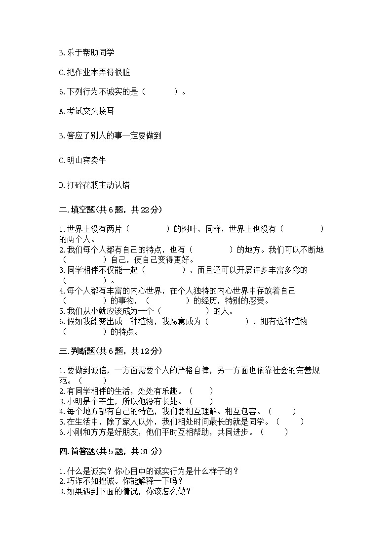 人教部编版  三年级下册第一单元 我和我的同伴 4 同学相伴测试题【基础题】02