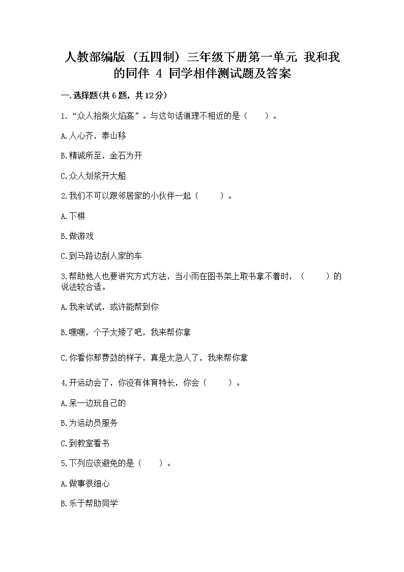 人教部编版  三年级下册第一单元 我和我的同伴 4 同学相伴测试题及答案解析01