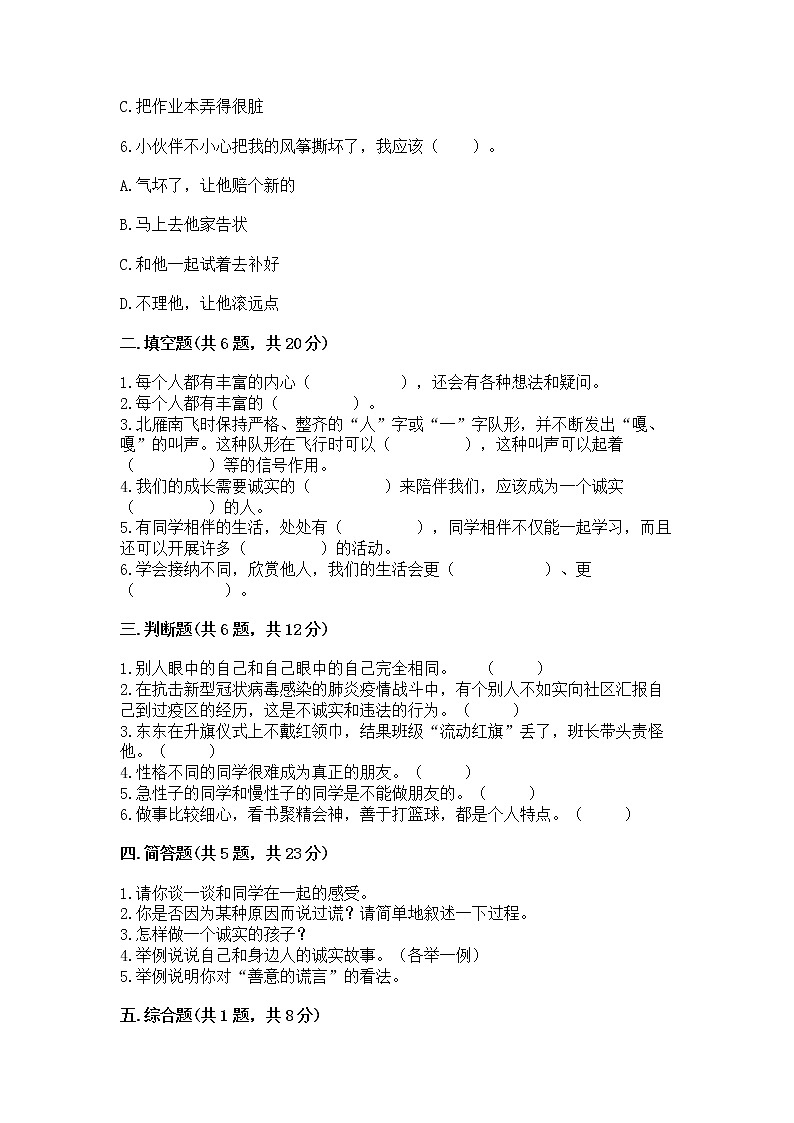 人教部编版  三年级下册第一单元 我和我的同伴 4 同学相伴测试题及答案解析02