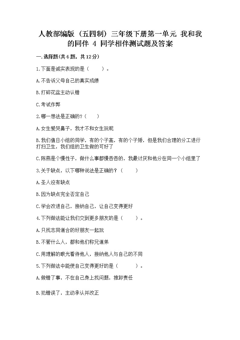 人教部编版  三年级下册第一单元 我和我的同伴 4 同学相伴测试题（精练）第1页