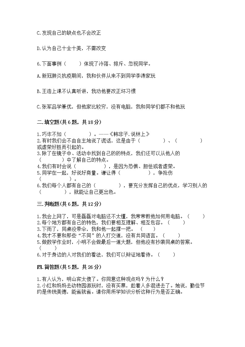 人教部编版  三年级下册第一单元 我和我的同伴 4 同学相伴测试题（精练）第2页