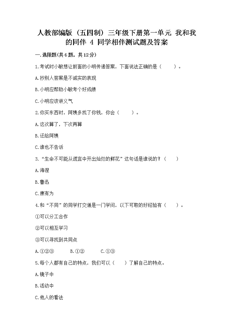 人教部编版  三年级下册第一单元 我和我的同伴 4 同学相伴测试题及完整答案01