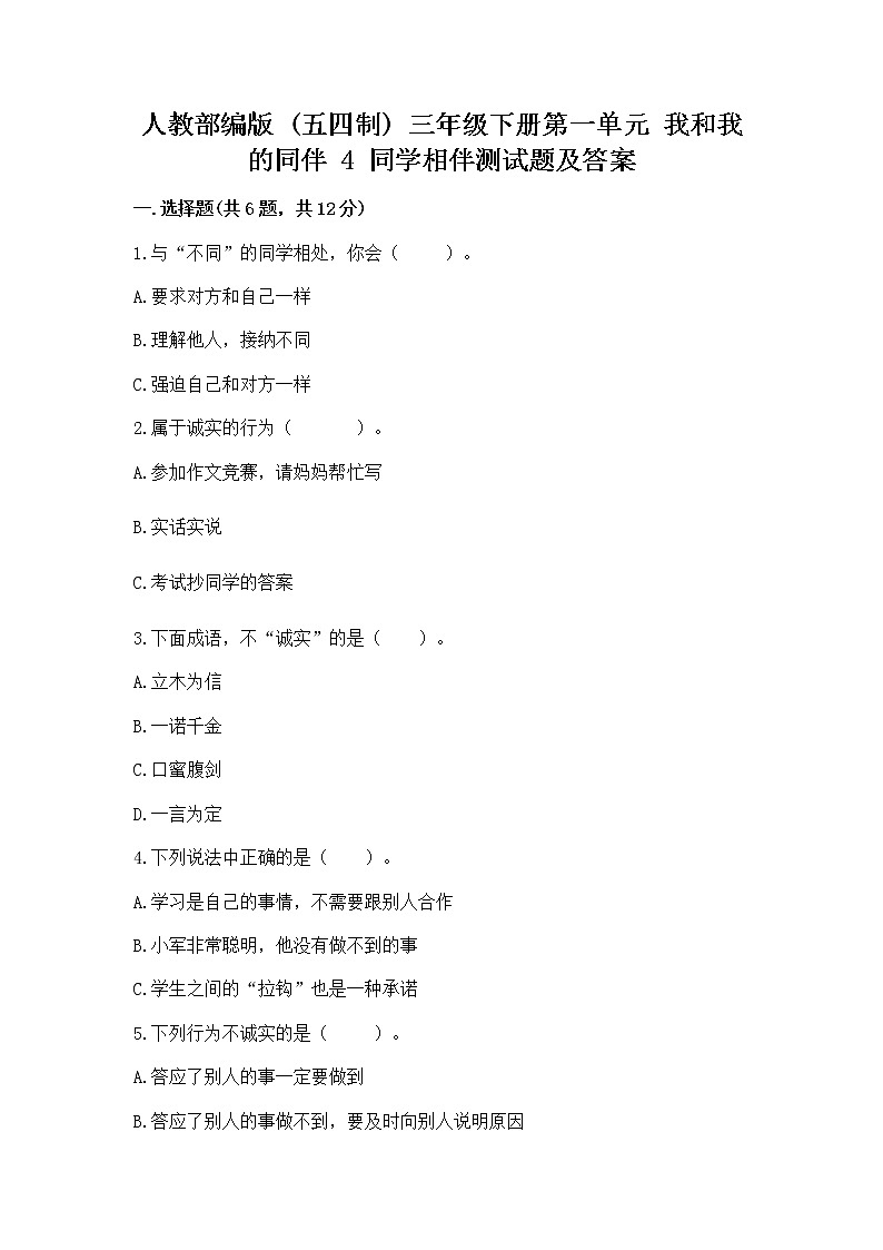 人教部编版  三年级下册第一单元 我和我的同伴 4 同学相伴测试题精品第1页