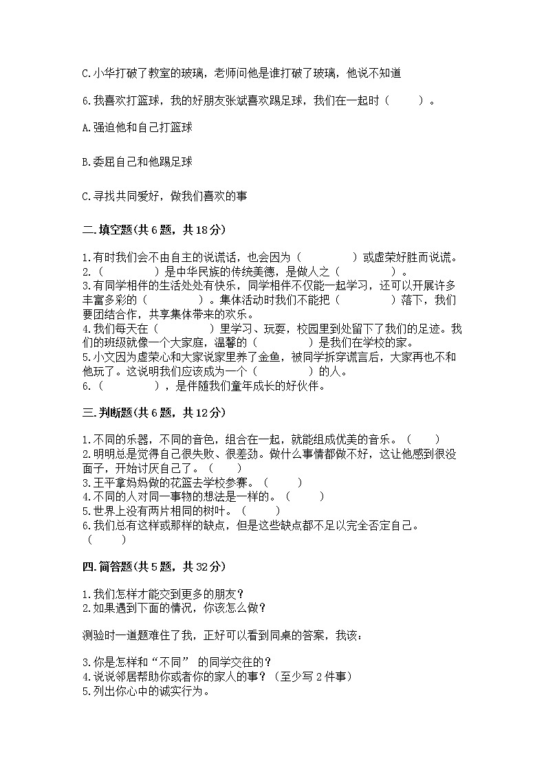 人教部编版  三年级下册第一单元 我和我的同伴 4 同学相伴测试题精品第2页